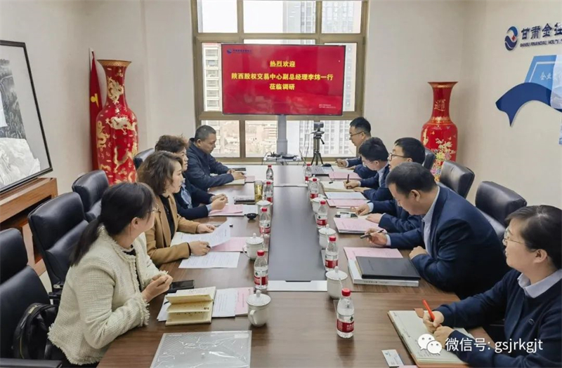 “三抓三促”我們在行動 | 甘肅股權交易中心與陜西股權交易中心開展座談交流