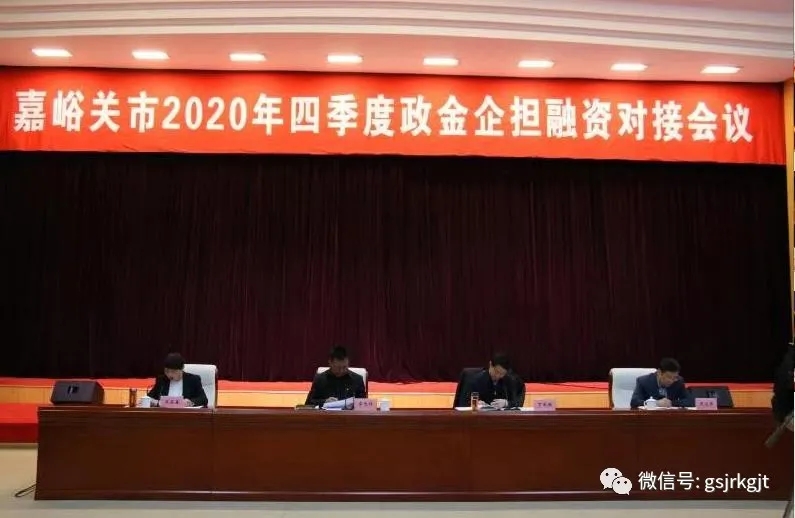 政金企擔(dān)共牽手 謀合作促發(fā)展 金控嘉峪關(guān)擔(dān)保參加嘉峪關(guān)市2020年第四季度“政金企擔(dān)”對接會