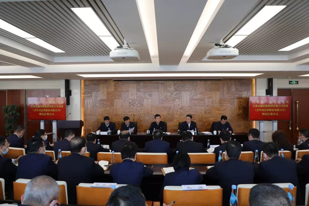 省委部署第九輪巡視反饋整改工作 省委第六巡視組向甘肅金融控股集團(tuán)有限公司黨委（含華龍證券股份有限公司）反饋巡視情況