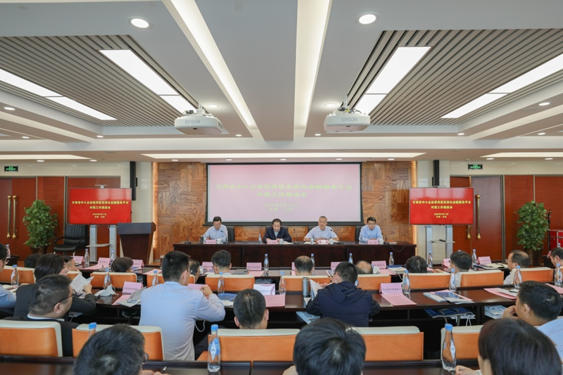 人行蘭州中心支行聯合省金融監管局召開甘肅省中小企業信用信息綜合金融服務平臺（“隴信通”）對接工作推進會