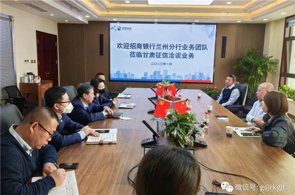 招商銀行蘭州分行業(yè)務(wù)團(tuán)隊(duì)與甘肅征信座談