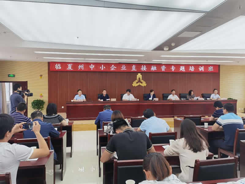 臨夏州舉辦中小企業直接融資專題培訓班