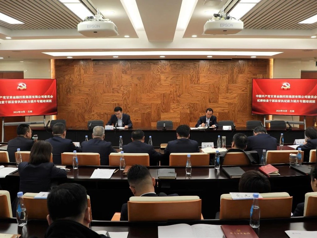 甘肅金控集團舉辦紀律檢查干部監督執紀能力提升專題培訓班