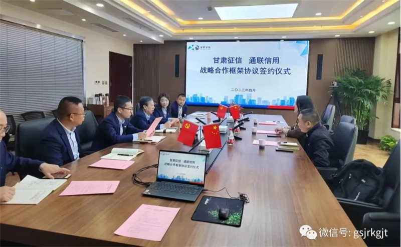 “三抓三促”我們在行動(dòng) | 甘肅征信與通聯(lián)信用達(dá)成戰(zhàn)略合作