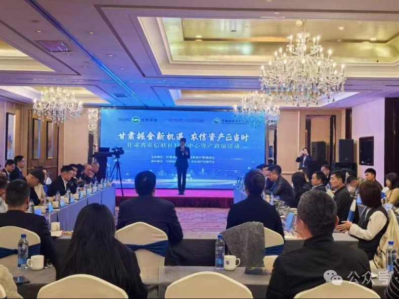 企業(yè)動態(tài)丨甘肅掘金新機(jī)遇 農(nóng)信資產(chǎn)正當(dāng)時(shí)——甘肅股權(quán)交易中心聯(lián)合甘肅省農(nóng)信聯(lián)社特資中心舉辦“甘肅省農(nóng)信聯(lián)社特資中心資產(chǎn)路演活動”