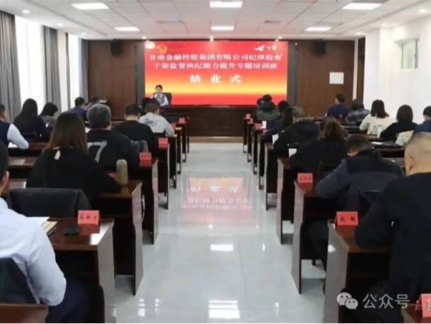  甘肅金控集團(tuán)紀(jì)律檢查干部監(jiān)督執(zhí)紀(jì)能力提升專題培訓(xùn)班圓滿結(jié)業(yè)