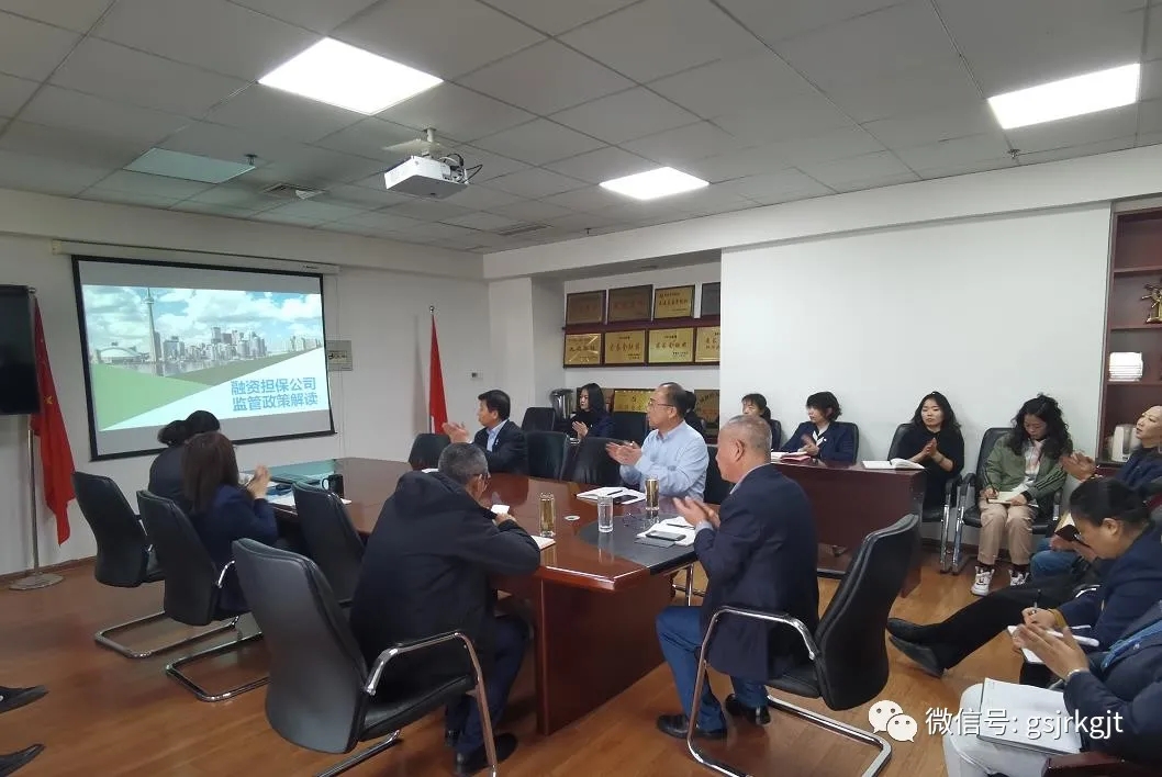 甘肅再擔保組織融資擔保公司監管政策學習