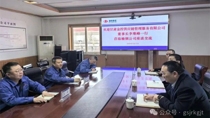 企業動態 | 金控供應鏈與酒鋼集團榆中鋼鐵公司開展交流座談
