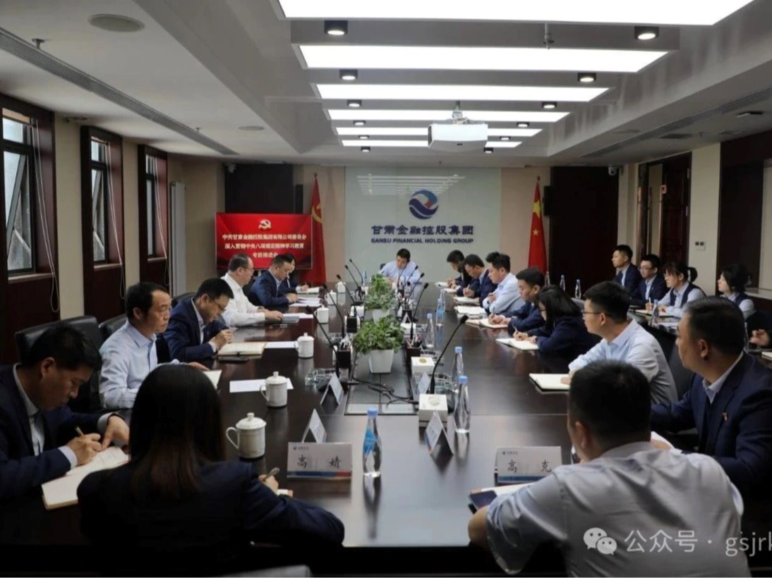 甘肅金控集團召開深入貫徹中央八項規定精神學習教育工作專班會議