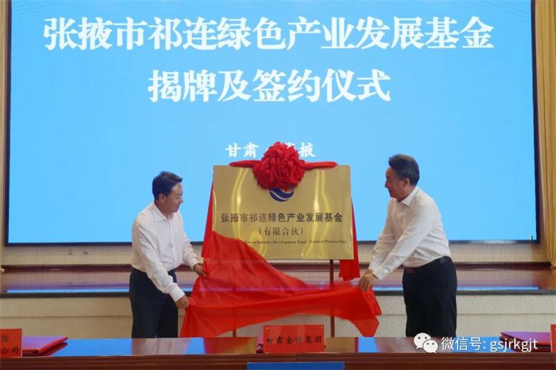 張掖市祁連綠色產業發展基金揭牌暨簽約儀式舉行