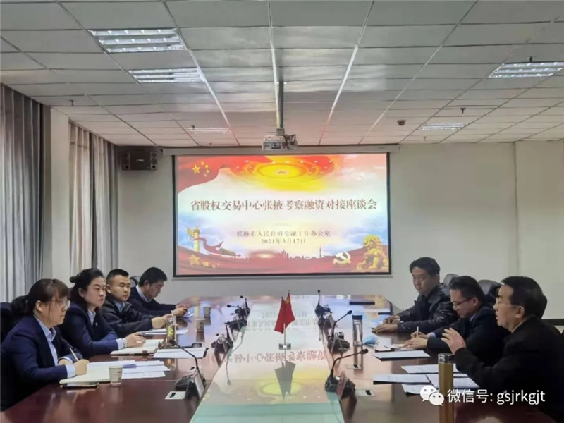 甘肅股權交易中心、甘肅征信赴張掖市調研