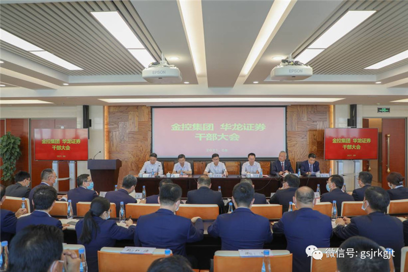 金控集團(tuán)華龍證券召開干部大會(huì)宣布省委省政府對(duì)公司主要領(lǐng)導(dǎo)調(diào)整的決定