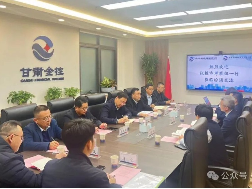 張掖市發展投資集團攜手金控基金 共謀產業發展