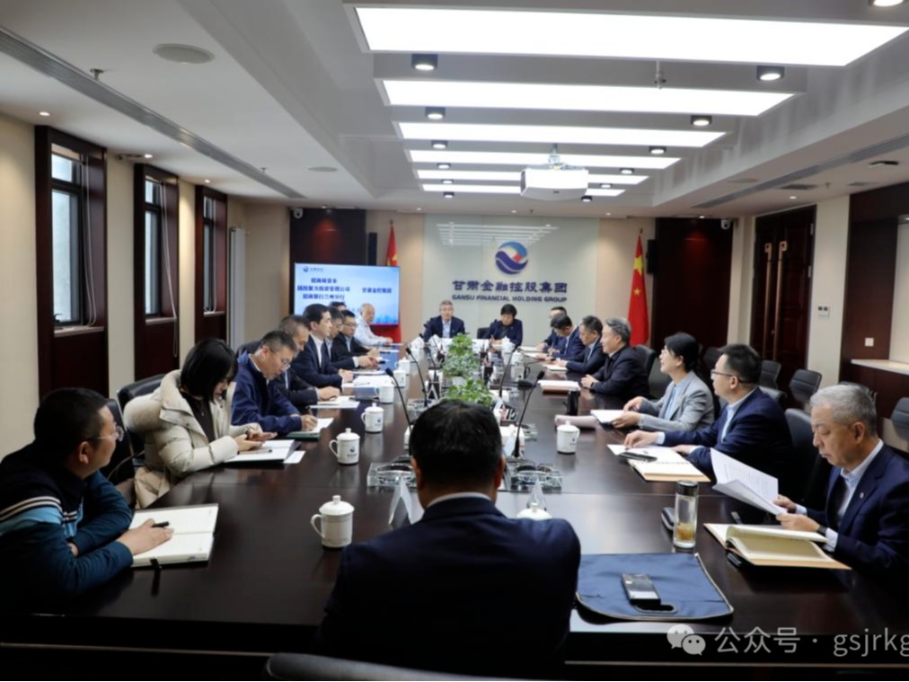 【深化“三抓三促”行動】央地協同再深化 隴新基金啟新程——招商資本、國投聚力與甘肅金控集團開展座談交流