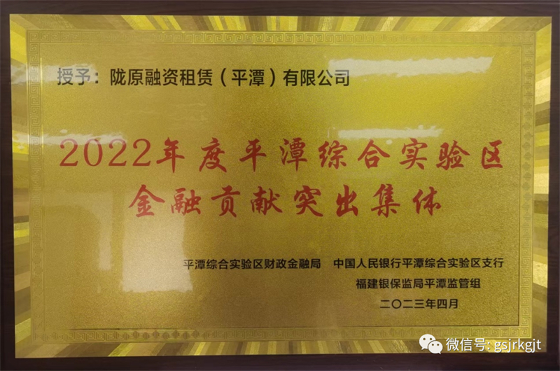 【喜報(bào)】隴原租賃獲“2022年度平潭綜合實(shí)驗(yàn)區(qū)金融貢獻(xiàn)突出集體”稱號(hào)